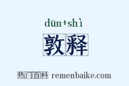 敦释是什么意思的图片